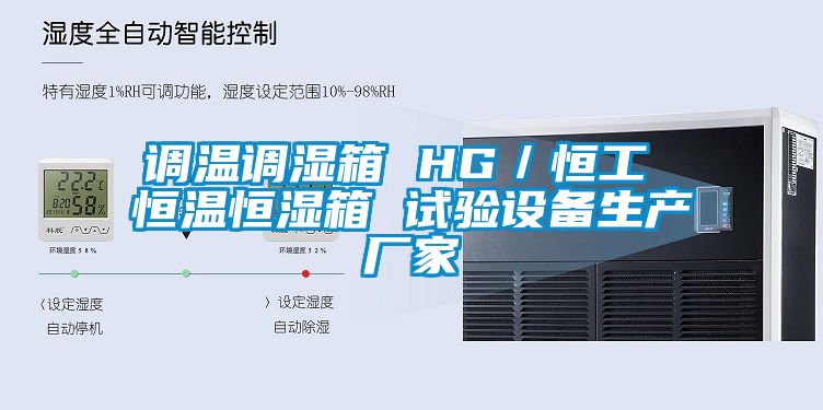 調(diào)溫調(diào)濕箱 HG／恒工 恒溫恒濕箱 試驗設備生產(chǎn)廠家