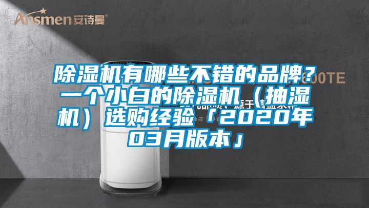 除濕機有哪些不錯的品牌？一個小白的除濕機（抽濕機）選購經(jīng)驗「2020年03月版本」
