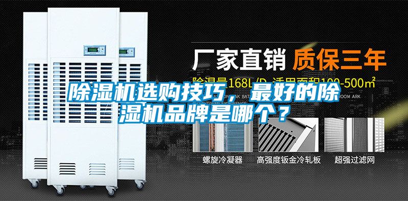 除濕機(jī)選購(gòu)技巧，最好的除濕機(jī)品牌是哪個(gè)？