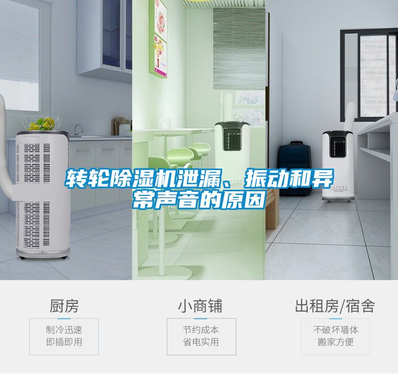 轉(zhuǎn)輪除濕機(jī)泄漏、振動(dòng)和異常聲音的原因