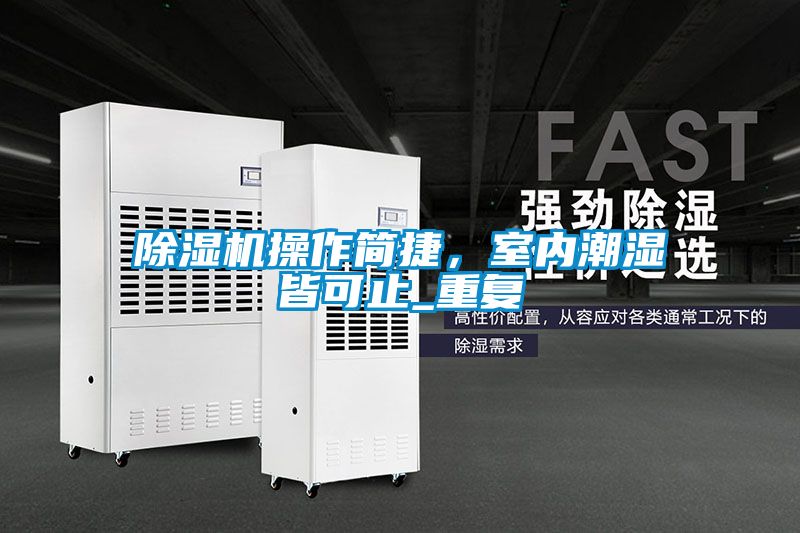 除濕機操作簡捷，室內潮濕皆可止_重復