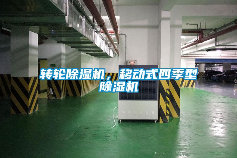 轉(zhuǎn)輪除濕機(jī)，移動(dòng)式四季型除濕機(jī)