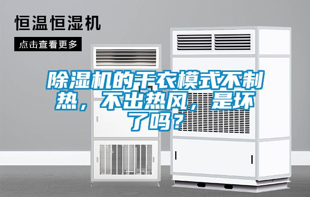 除濕機的干衣模式不制熱，不出熱風，是壞了嗎？