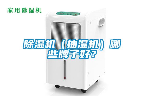 除濕機(jī)（抽濕機(jī)）哪些牌子好？