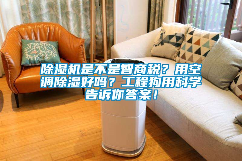 除濕機是不是智商稅？用空調(diào)除濕好嗎？工程狗用科學告訴你答案！