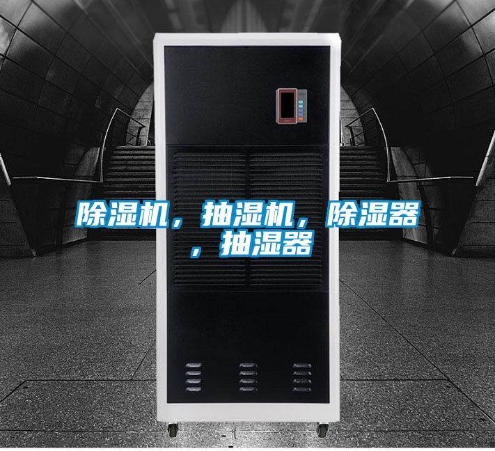 除濕機(jī)，抽濕機(jī)，除濕器，抽濕器