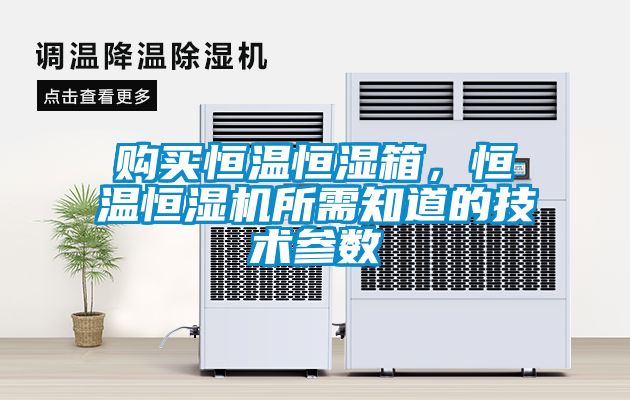 購買恒溫恒濕箱，恒溫恒濕機所需知道的技術參數(shù)