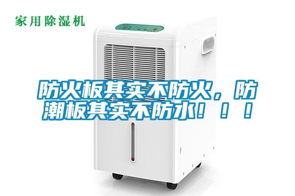 防火板其實(shí)不防火，防潮板其實(shí)不防水?。?！