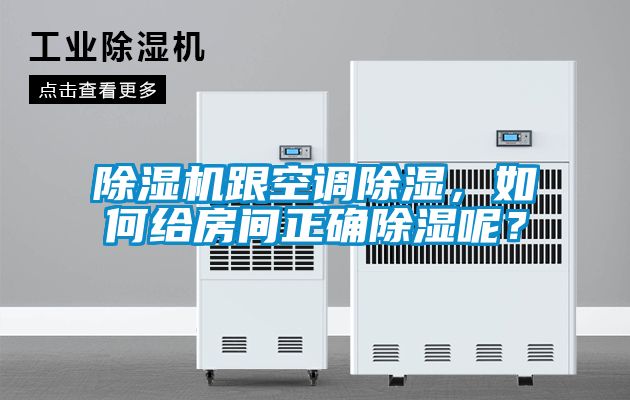 除濕機(jī)跟空調(diào)除濕，如何給房間正確除濕呢？