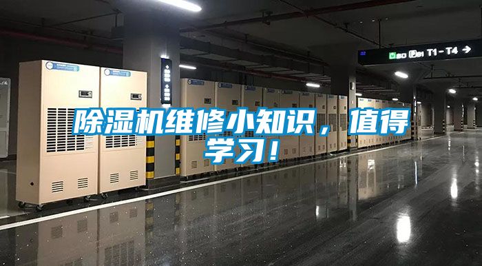 除濕機(jī)維修小知識(shí)，值得學(xué)習(xí)！
