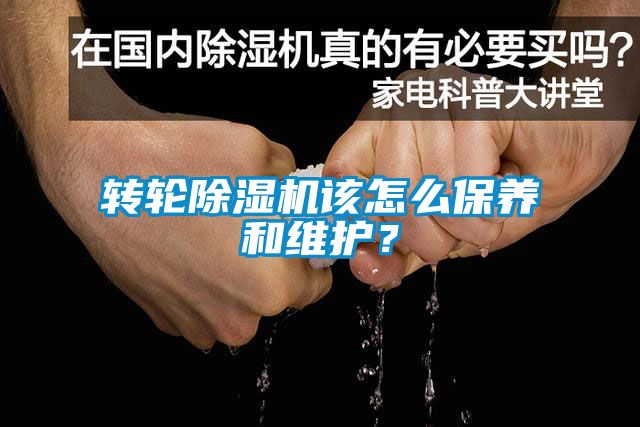 轉(zhuǎn)輪除濕機(jī)該怎么保養(yǎng)和維護(hù)？