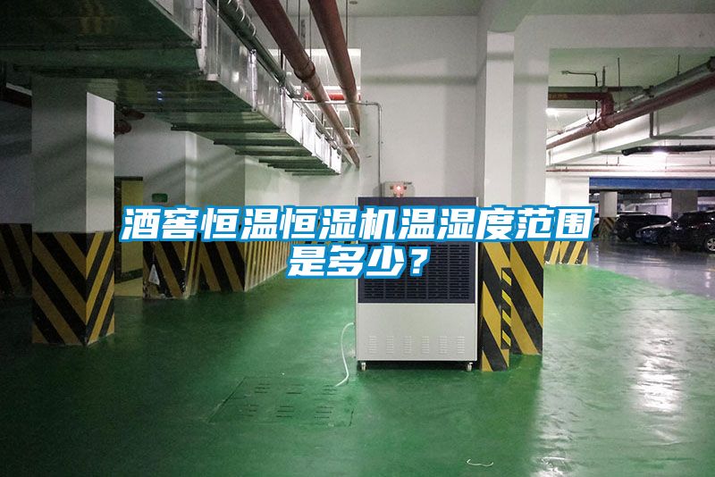 酒窖恒溫恒濕機溫濕度范圍是多少？