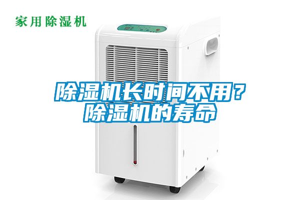 除濕機(jī)長(zhǎng)時(shí)間不用？除濕機(jī)的壽命