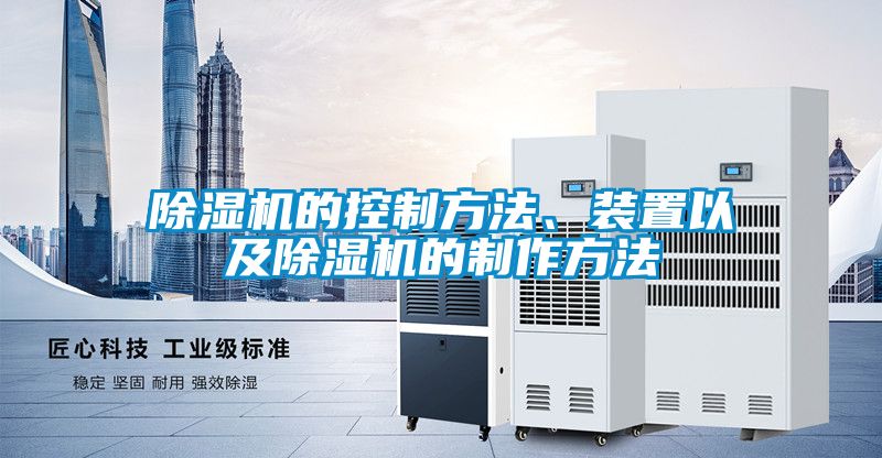 除濕機(jī)的控制方法、裝置以及除濕機(jī)的制作方法