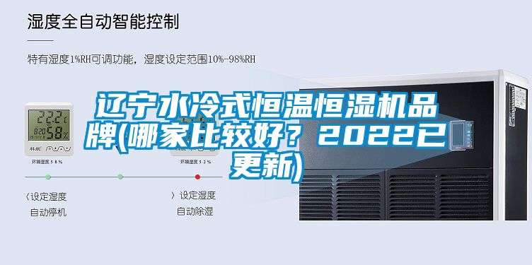 遼寧水冷式恒溫恒濕機品牌(哪家比較好？2022已更新)