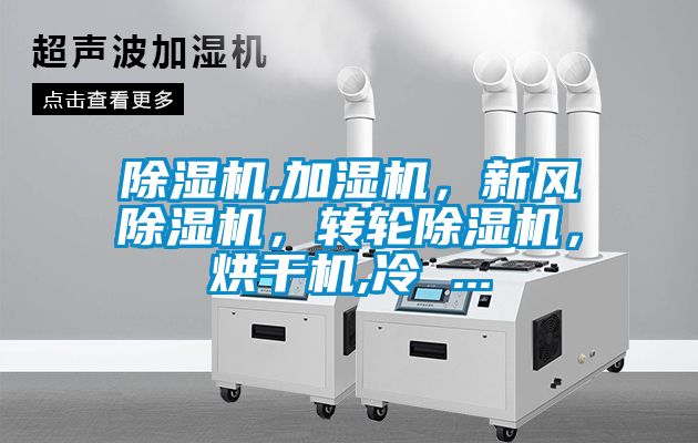 除濕機,加濕機，新風除濕機，轉(zhuǎn)輪除濕機，烘干機,冷 ...