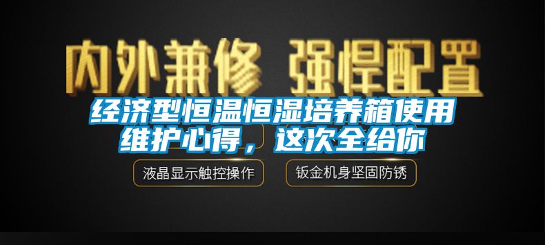 經(jīng)濟(jì)型恒溫恒濕培養(yǎng)箱使用維護(hù)心得，這次全給你