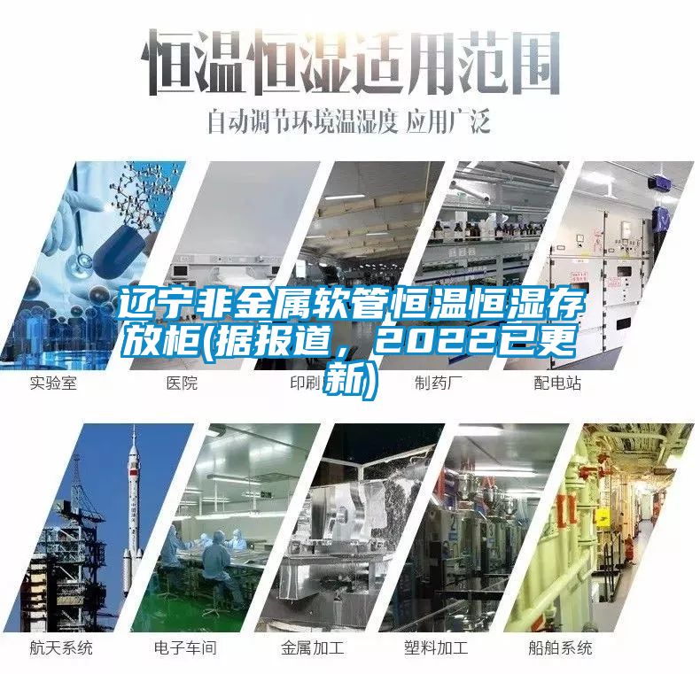 遼寧非金屬軟管恒溫恒濕存放柜(據(jù)報道，2022已更新)