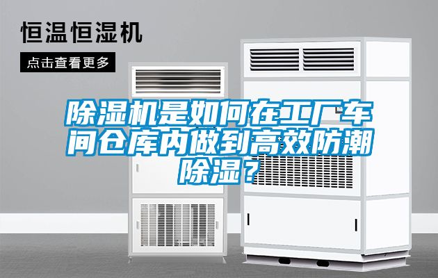 除濕機是如何在工廠車間倉庫內做到高效防潮除濕？