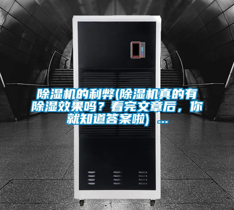 除濕機(jī)的利弊(除濕機(jī)真的有除濕效果嗎？看完文章后，你就知道答案啦) ...