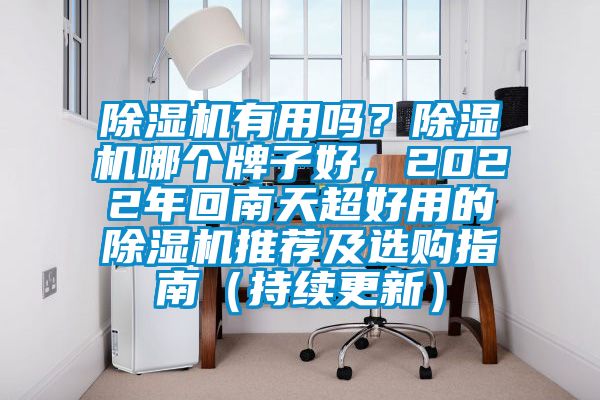除濕機有用嗎？除濕機哪個牌子好，2022年回南天超好用的除濕機推薦及選購指南（持續(xù)更新）
