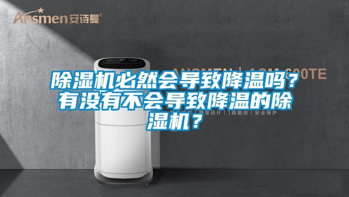 除濕機必然會導(dǎo)致降溫嗎？有沒有不會導(dǎo)致降溫的除濕機？