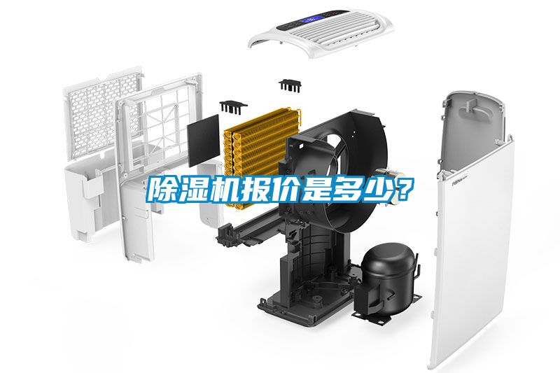 除濕機報價是多少？