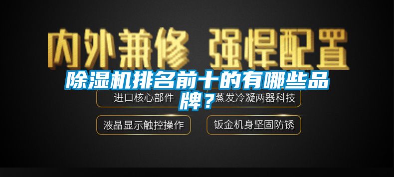 除濕機(jī)排名前十的有哪些品牌？