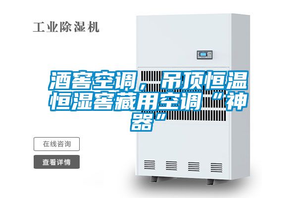 酒窖空調(diào)，吊頂恒溫恒濕窖藏用空調(diào)“神器”