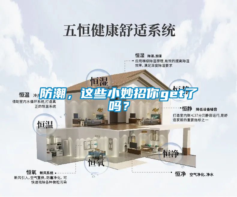 防潮，這些小妙招你get了嗎？