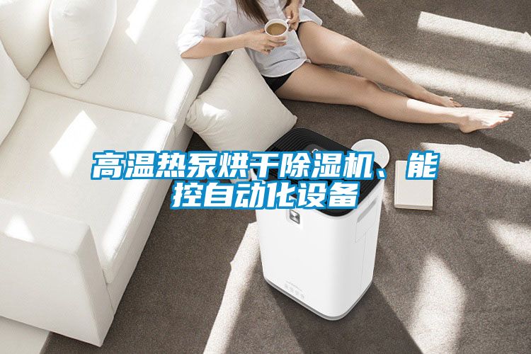 高溫熱泵烘干除濕機、能控自動化設備