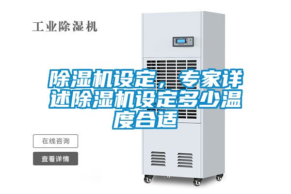 除濕機設(shè)定，專家詳述除濕機設(shè)定多少溫度合適