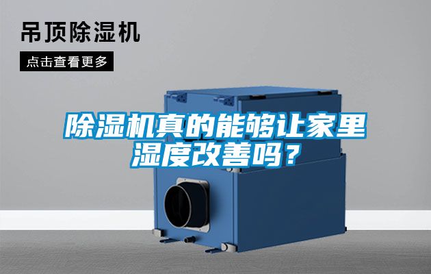 除濕機(jī)真的能夠讓家里濕度改善嗎？