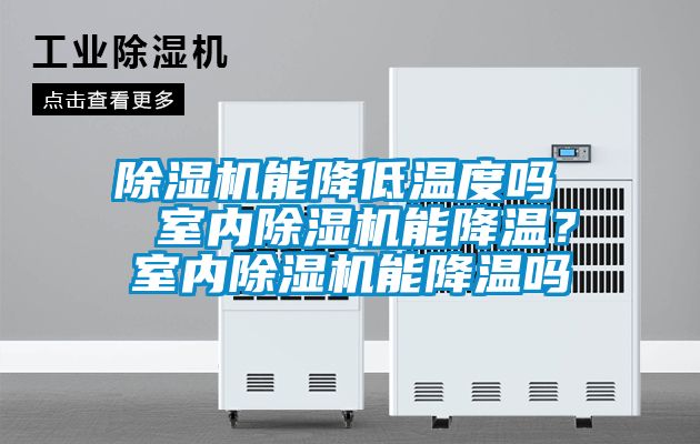 除濕機能降低溫度嗎  室內(nèi)除濕機能降溫？室內(nèi)除濕機能降溫嗎