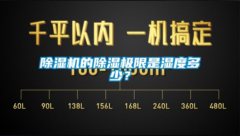 除濕機(jī)的除濕極限是濕度多少？