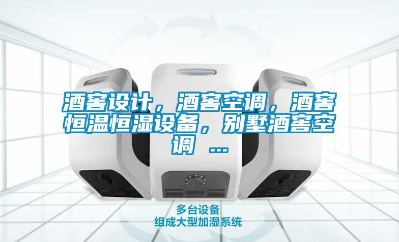酒窖設(shè)計(jì)，酒窖空調(diào)，酒窖恒溫恒濕設(shè)備，別墅酒窖空調(diào) ...