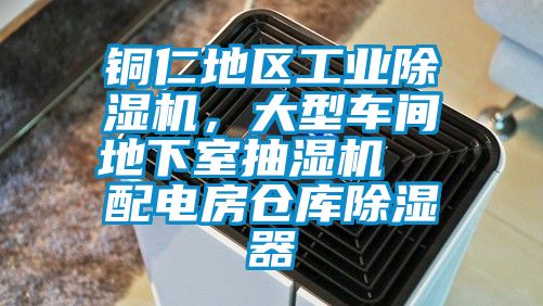 銅仁地區(qū)工業(yè)除濕機(jī)，大型車間地下室抽濕機(jī)  配電房倉庫除濕器