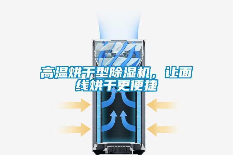 高溫烘干型除濕機，讓面線烘干更便捷