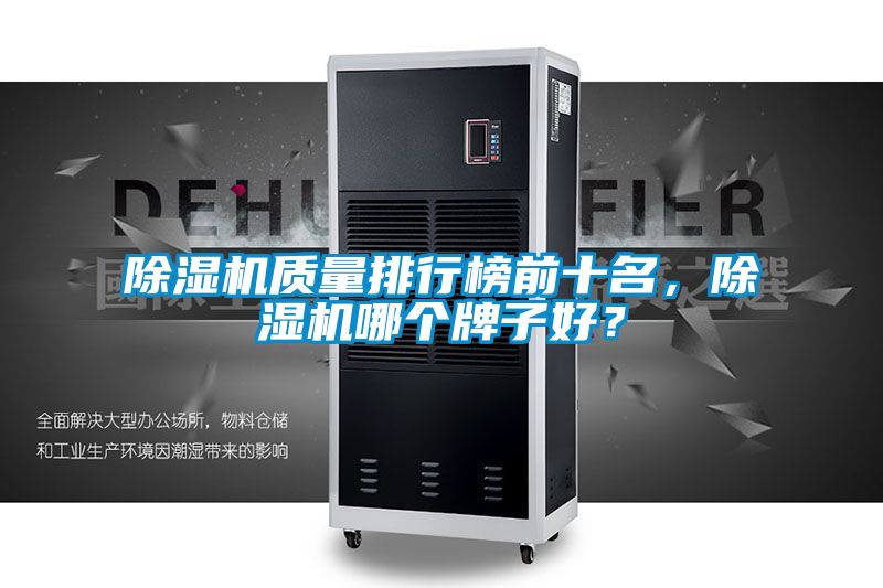除濕機質(zhì)量排行榜前十名，除濕機哪個牌子好？