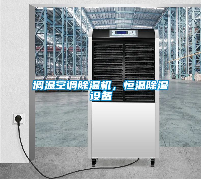 調(diào)溫空調(diào)除濕機，恒溫除濕設(shè)備
