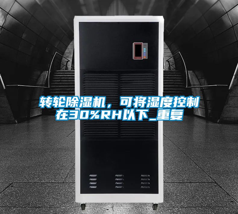 轉(zhuǎn)輪除濕機(jī)，可將濕度控制在30%RH以下_重復(fù)