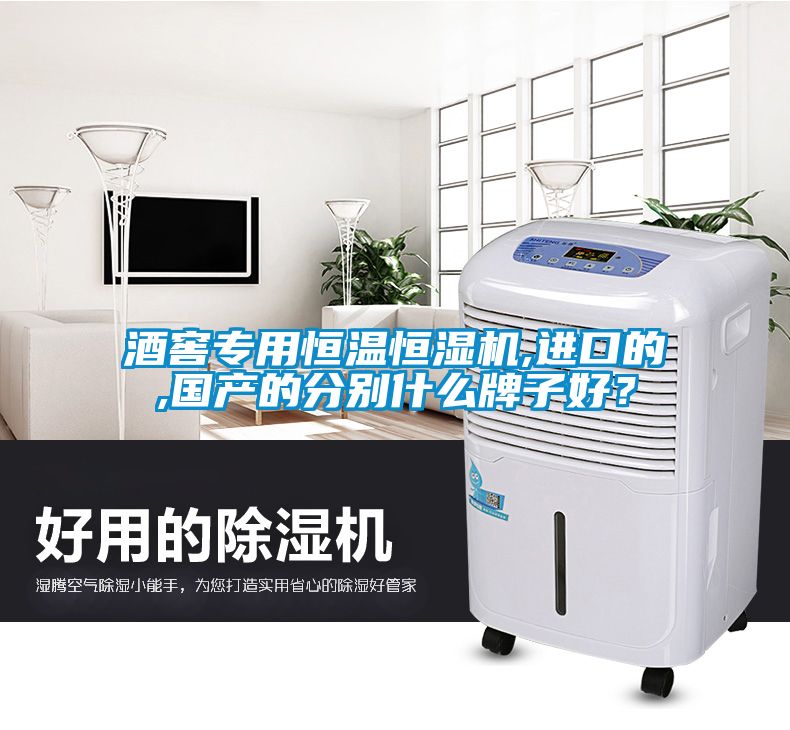 酒窖專用恒溫恒濕機,進口的,國產的分別什么牌子好？