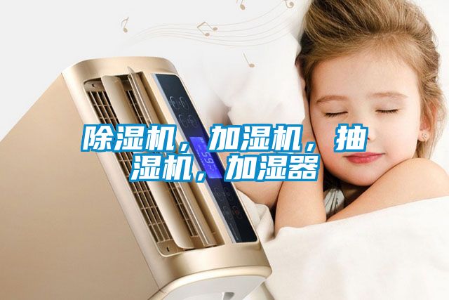 除濕機(jī)，加濕機(jī)，抽濕機(jī)，加濕器