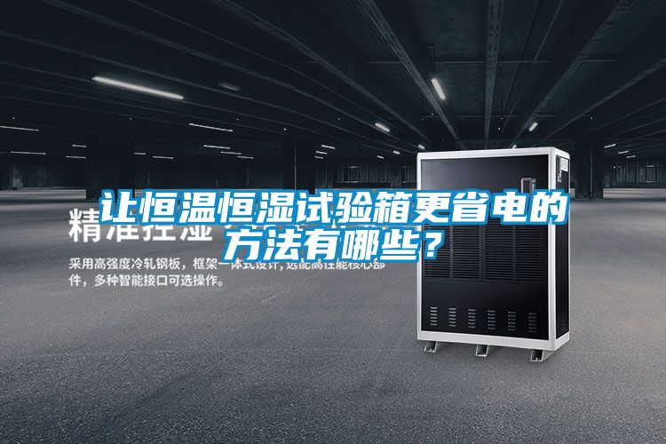 讓恒溫恒濕試驗箱更省電的方法有哪些？