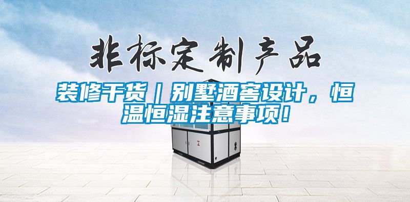 裝修干貨｜別墅酒窖設(shè)計(jì)，恒溫恒濕注意事項(xiàng)！