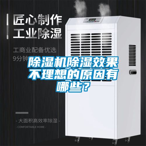 除濕機(jī)除濕效果不理想的原因有哪些？