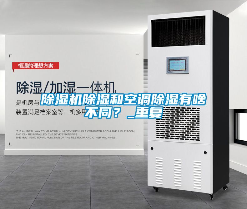 除濕機除濕和空調(diào)除濕有啥不同？_重復