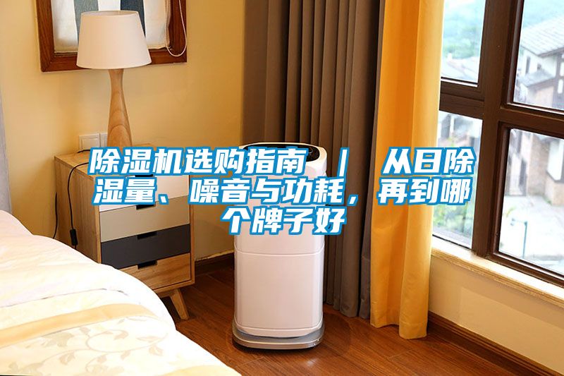 除濕機(jī)選購指南 ｜ 從日除濕量、噪音與功耗，再到哪個(gè)牌子好