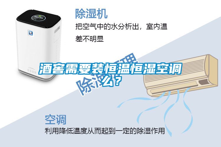 酒窖需要裝恒溫恒濕空調(diào)么？