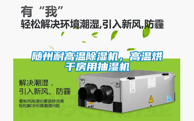 隨州耐高溫除濕機(jī)，高溫烘干房用抽濕機(jī)